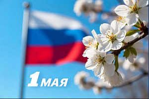 Поздравление с Днем Весны и Труда