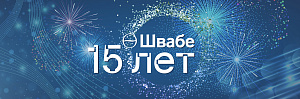 Холдингу "Швабе" 15 лет