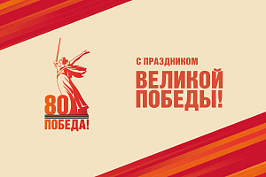 Поздравление с 80-летием Победы