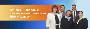 Луневы – Тороповы: символ устойчивости и преемственности в НИИ «Полюс»